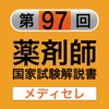 97回過去問