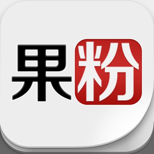 果粉 -【限时免费中】iOS6版 Icon
