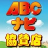 ABCナビ協賛店アプリ