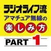 ラジオライフ流 アマチュア無線の楽しみ方PART1