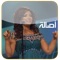 asala's album collection which includes her best  songs