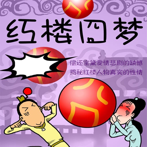 CN COMIC 《红楼囧梦》系列漫画