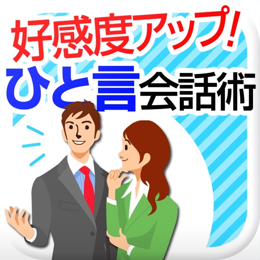 好感度がアップするプラスひと言 会話表現605