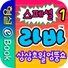 라바 스페셜 1권 - 상상초월 엉뚱쇼