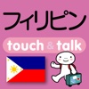 指さし会話フィリピン　touch＆talk