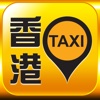新香港Taxi