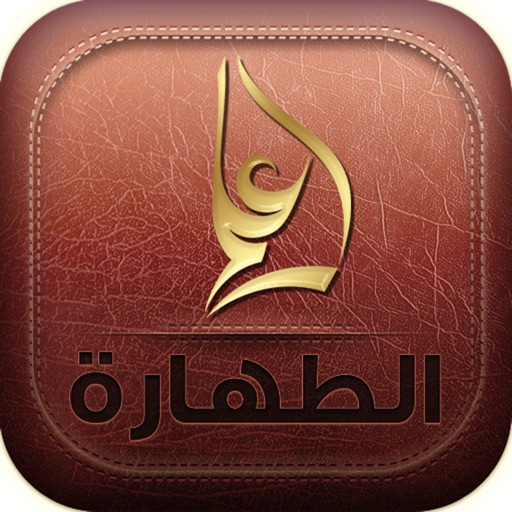 فقه العبادات المصور - كتاب الطهارة