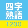 四字熟語1200