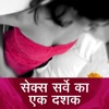 10 Years of Sex Survey Hindi