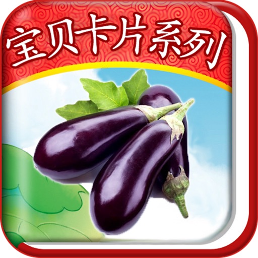 宝贝卡片系列（蔬菜篇） icon