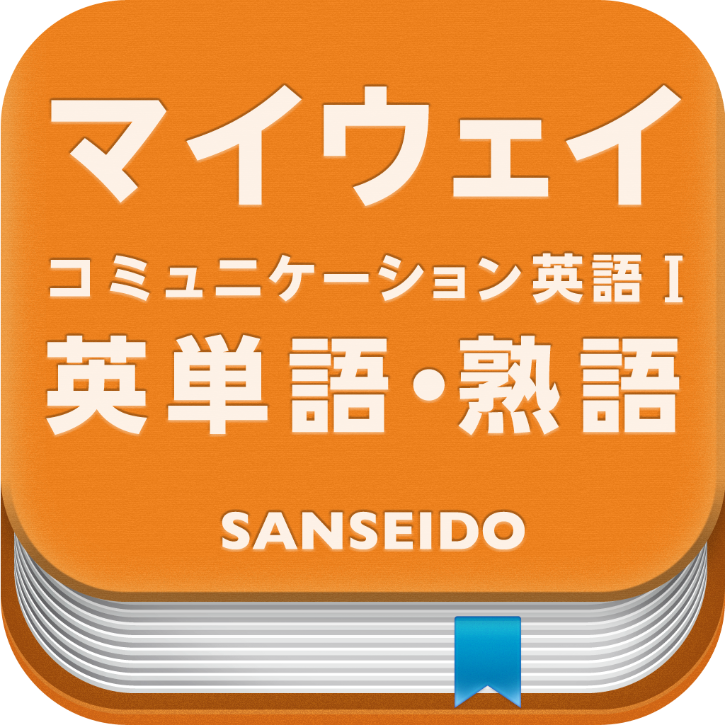 マイウェイ コミュニケーション英語 I 英単語 熟語アプリ For Ios Iphoneアプリ Applion