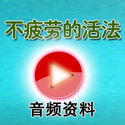 不疲劳的活法(有声版) icon