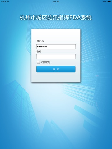 杭州防汛PDA screenshot 2
