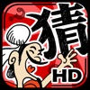 成語玩命猜HD(繁體版)