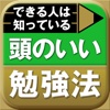 できる人は知っている  頭のいい勉強法