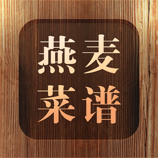 金味燕麦电子菜谱 icon