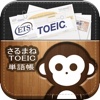 さるまねTOEIC - 単語帳