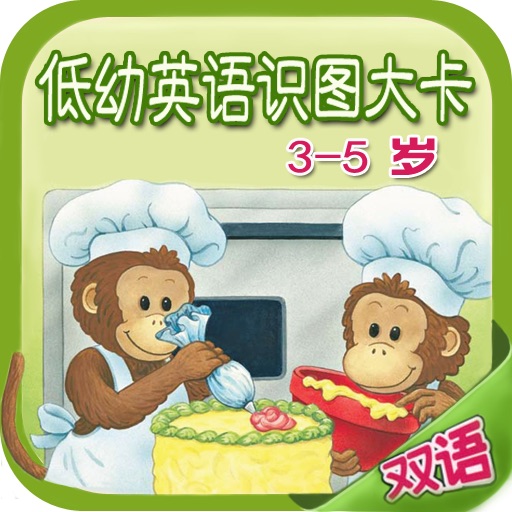 低幼英语识图大卡（双语）for iPhone