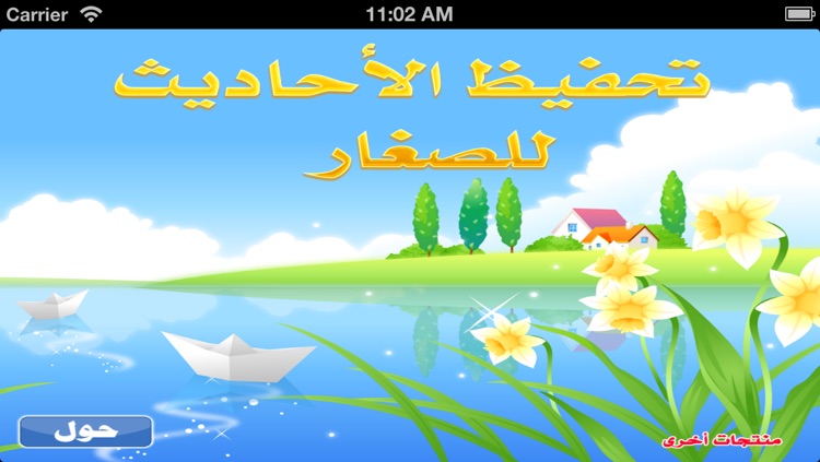 تحفيظ الأحاديث للصغار