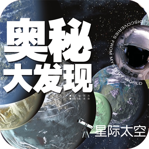 星际太空•中国学生最好奇的奥秘大发现【创世卓越出品】 icon