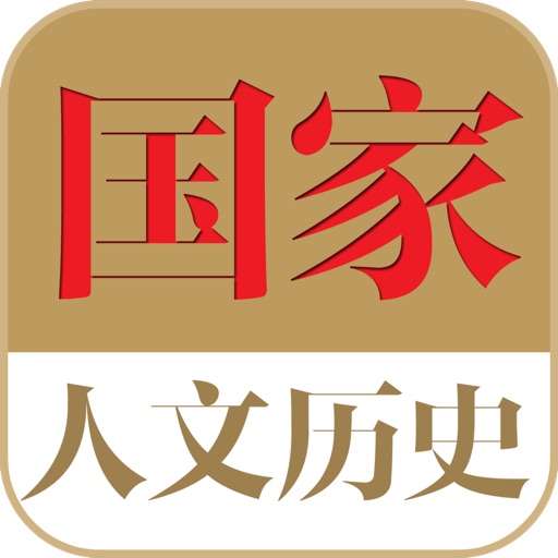 国家人文历史 icon