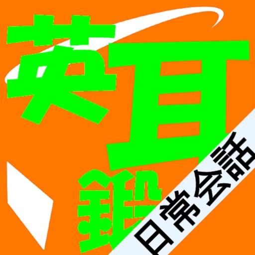 英耳鍛 日常会話 icon