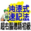 油漆式速記法－超右腦德語檢定初級