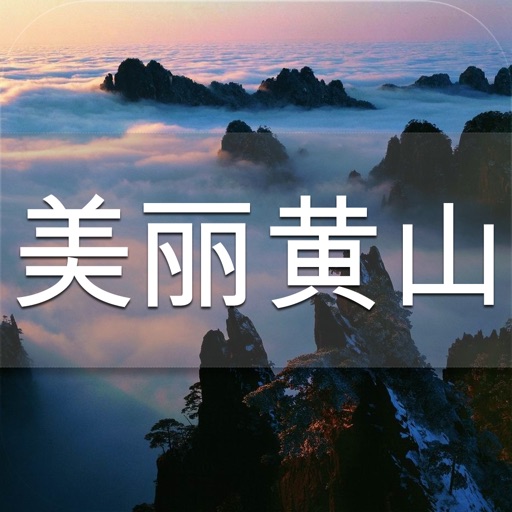 美丽黄山