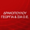 ΔΡΑΚΟΠΟΥΛΟΥ ΓΕΩΡΓΙΑ & ΣΙΑ Ο.Ε.