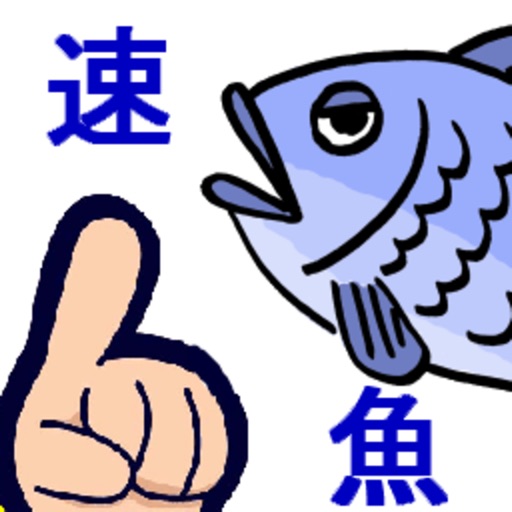 速魚！