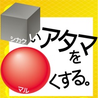 シカクいアタマをマルくする。理科編