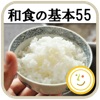 和食の基本55（白ごはん.com）by Clipdish ‐お料理初心者でも安心、丁寧な下ごしらえの基礎と和のおかずレシピ‐