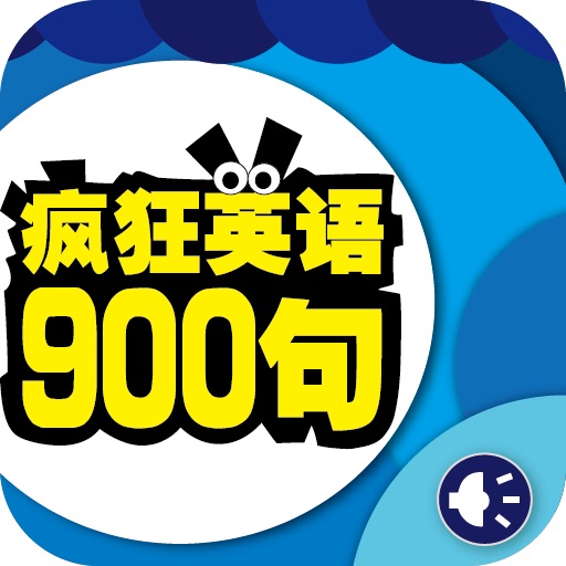 李阳疯狂英语900句（正版授权） icon