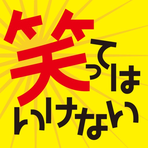 絶対に笑ってはいけないアプリ 2chのおもしろネタや爆笑読み物を毎日更新 暇つぶしのつもりがバカわらい必至アプリ By Alpha Inc