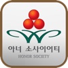 아너 소사이어티 for iPAD