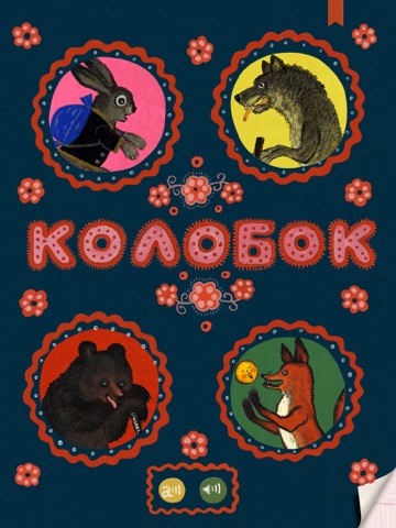 Сказка Колобок screenshot 3