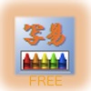 写易手書きスタジオ Free