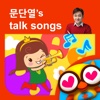 뽀뽀뽀 문단열 Talk Songs by ToMoKiDS