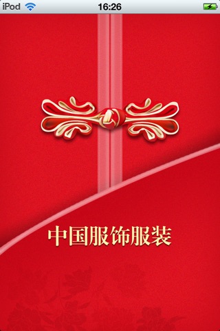 中国服饰服装平台 screenshot 2