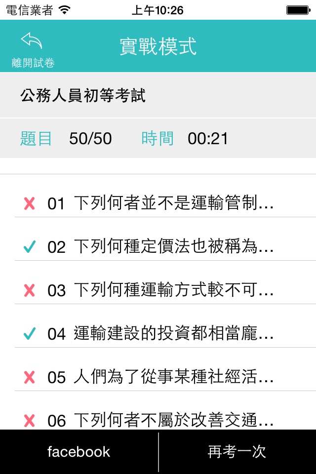 初考五等實戰測驗 screenshot 4