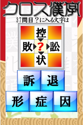 脳トレ！クロス漢字パズル screenshot 2