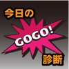 今日のGoGo診断