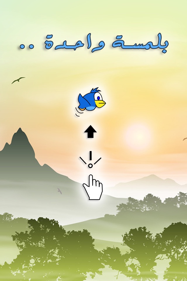 الطائر القفاز - لعبة مغامرات و تحدي للكبار و الاطفال screenshot 2