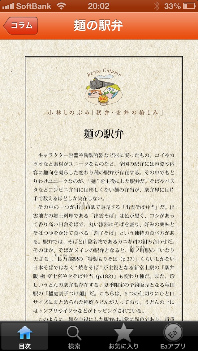 全国五つ星の駅弁・空弁 screenshot1