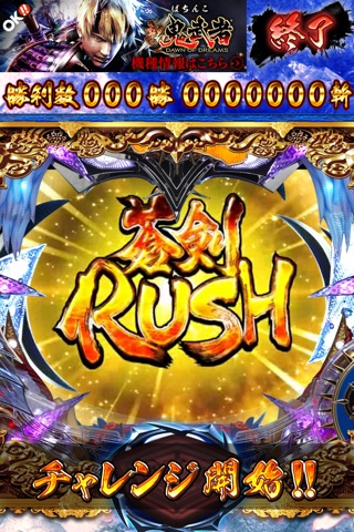 ぱちんこ　新鬼武者　蒼剣RUSHチャレンジ!! screenshot 2