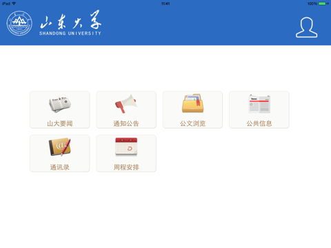 山东大学移动办公平台HD screenshot 2
