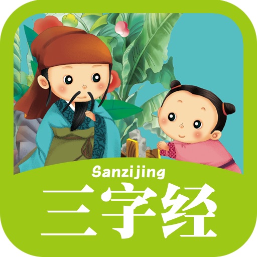 《彩绘本·快乐分级阅读·小学低阶—三字经（拼音版）》HD icon