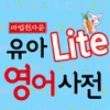 [마법천자문 LITE] 유아 영어사전 Lite