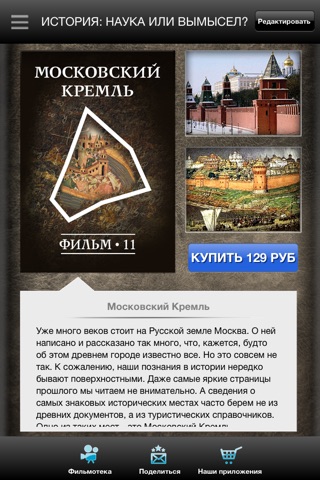 История: наука или вымысел? screenshot 3