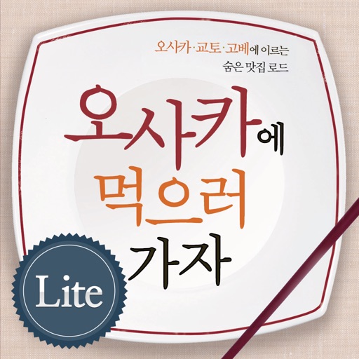 오사카에 먹으러 가자 Lite icon